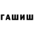 ГАШИШ хэш Alex Schestakow