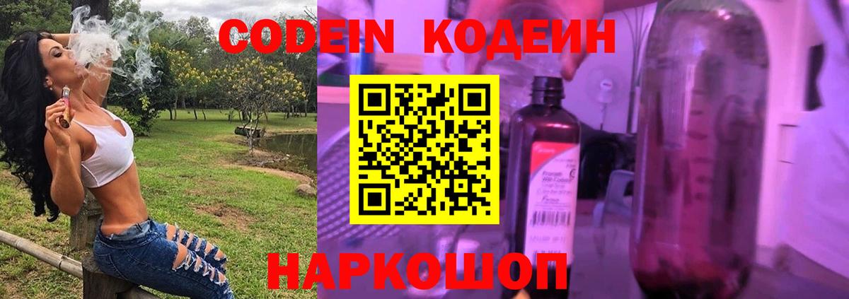 Кодеин Purple Drank  Вход с VPN  Кодеиновый сироп Lean Purple Drank  Алатырь 