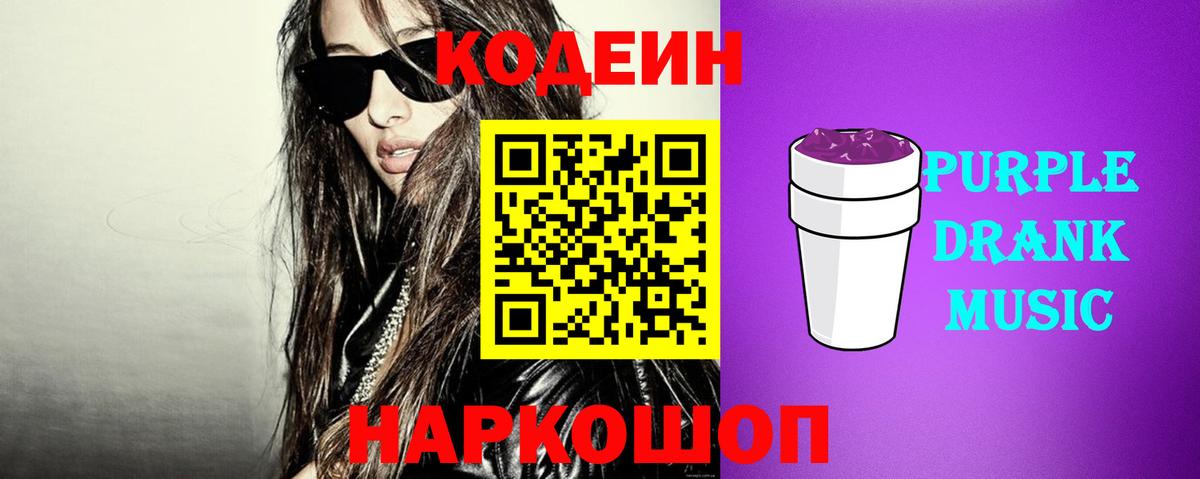 Кодеиновый сироп Lean Purple Drank  Кодеин Purple Drank  купить наркотики сайты  Алатырь 