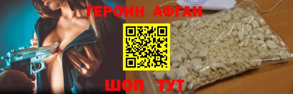 ГЕРОИН Афган Алатырь